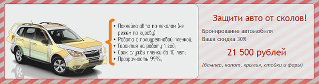 Защита автомобиля от сколов со скидкой